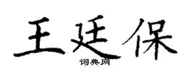 丁谦王廷保楷书个性签名怎么写