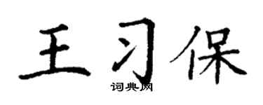丁谦王习保楷书个性签名怎么写