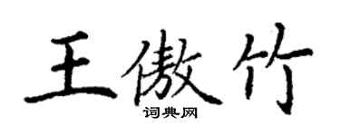 丁谦王傲竹楷书个性签名怎么写