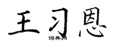 丁谦王习恩楷书个性签名怎么写