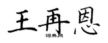 丁谦王再恩楷书个性签名怎么写