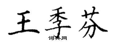 丁谦王季芬楷书个性签名怎么写