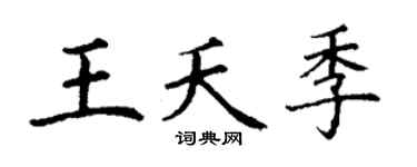 丁谦王夭季楷书个性签名怎么写