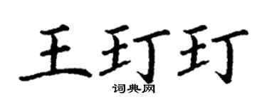 丁谦王玎玎楷书个性签名怎么写