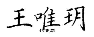丁谦王唯玥楷书个性签名怎么写