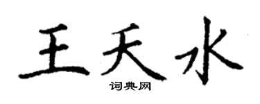 丁谦王夭水楷书个性签名怎么写