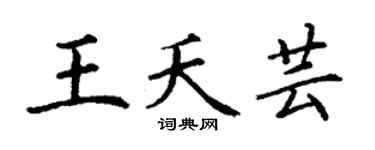 丁谦王夭芸楷书个性签名怎么写