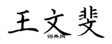 丁谦王文斐楷书个性签名怎么写