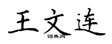 丁谦王文连楷书个性签名怎么写