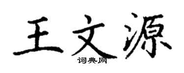 丁谦王文源楷书个性签名怎么写