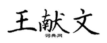 丁谦王献文楷书个性签名怎么写