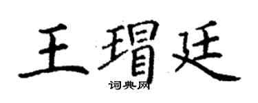 丁谦王瑁廷楷书个性签名怎么写