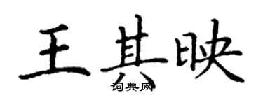 丁谦王其映楷书个性签名怎么写