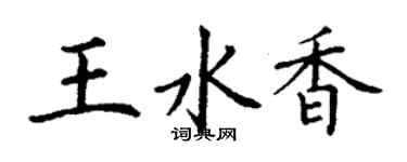 丁谦王水香楷书个性签名怎么写