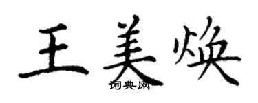 丁谦王美焕楷书个性签名怎么写