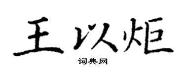 丁谦王以炬楷书个性签名怎么写