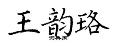 丁谦王韵珞楷书个性签名怎么写