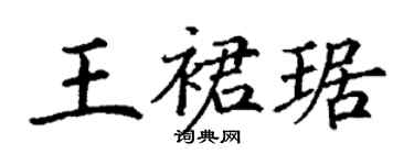 丁谦王裙琚楷书个性签名怎么写