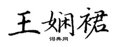 丁谦王娴裙楷书个性签名怎么写