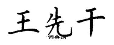 丁谦王先干楷书个性签名怎么写