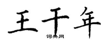 丁谦王干年楷书个性签名怎么写