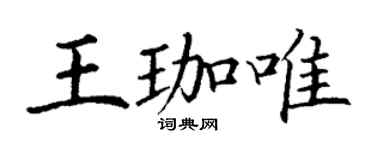 丁谦王珈唯楷书个性签名怎么写