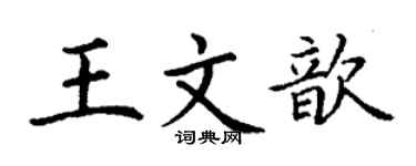 丁谦王文歆楷书个性签名怎么写