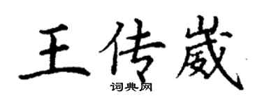 丁谦王传崴楷书个性签名怎么写