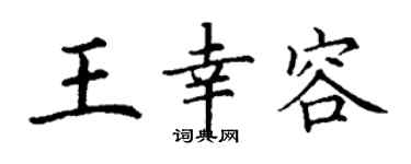 丁谦王幸容楷书个性签名怎么写