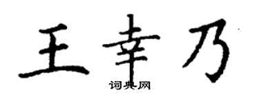 丁谦王幸乃楷书个性签名怎么写