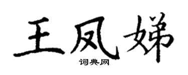 丁谦王凤娣楷书个性签名怎么写