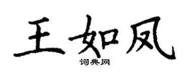 丁谦王如凤楷书个性签名怎么写