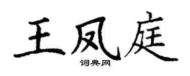 丁谦王凤庭楷书个性签名怎么写