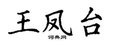 丁谦王凤台楷书个性签名怎么写