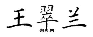 丁谦王翠兰楷书个性签名怎么写
