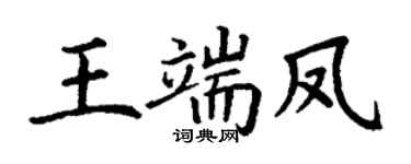 丁谦王端凤楷书个性签名怎么写