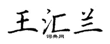 丁谦王汇兰楷书个性签名怎么写