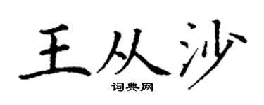 丁谦王从沙楷书个性签名怎么写