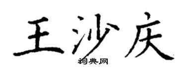 丁谦王沙庆楷书个性签名怎么写