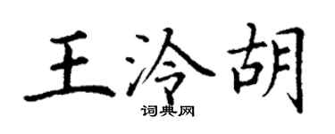 丁谦王泠胡楷书个性签名怎么写