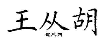 丁谦王从胡楷书个性签名怎么写