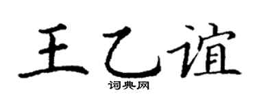 丁谦王乙谊楷书个性签名怎么写