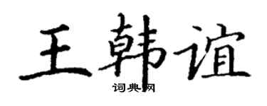 丁谦王韩谊楷书个性签名怎么写