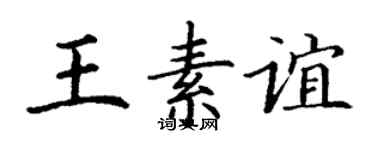 丁谦王素谊楷书个性签名怎么写