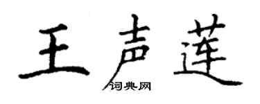 丁谦王声莲楷书个性签名怎么写