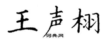 丁谦王声栩楷书个性签名怎么写