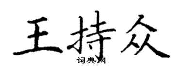 丁谦王持众楷书个性签名怎么写