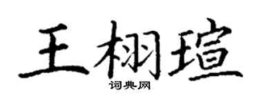 丁谦王栩瑄楷书个性签名怎么写