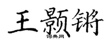 丁谦王颢锵楷书个性签名怎么写