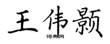 丁谦王伟颢楷书个性签名怎么写